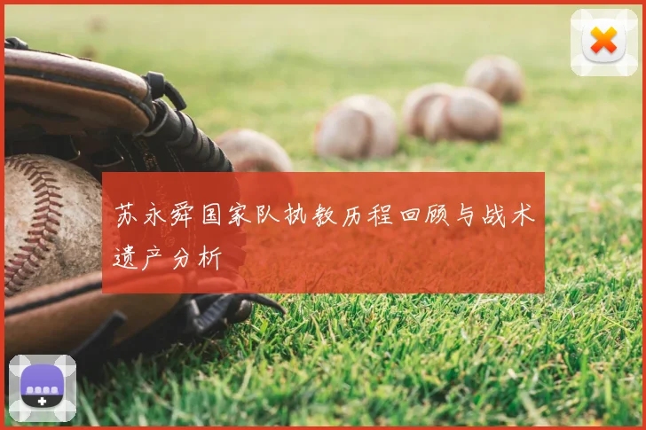 苏永舜国家队执教历程回顾与战术遗产分析