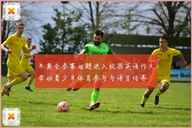 冬奥会参赛话题进入校园英语作文带动青少年体育参与与语言培养