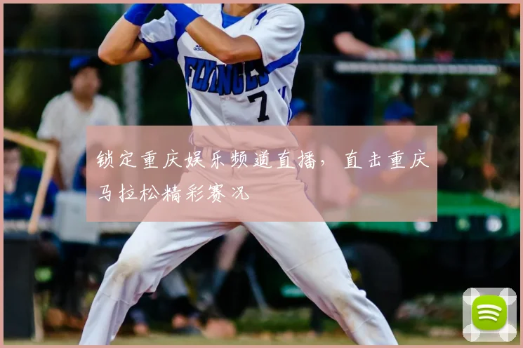 锁定重庆娱乐频道直播，直击重庆马拉松精彩赛况