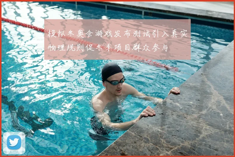 模拟冬奥会游戏发布测试引入真实物理规则促冬季项目群众参与