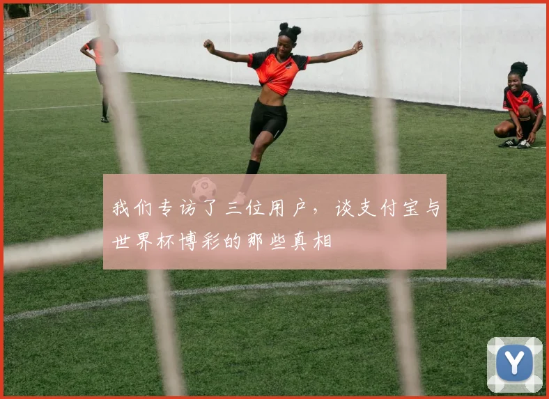 我们专访了三位用户,谈支付宝与世界杯博彩的那些真相