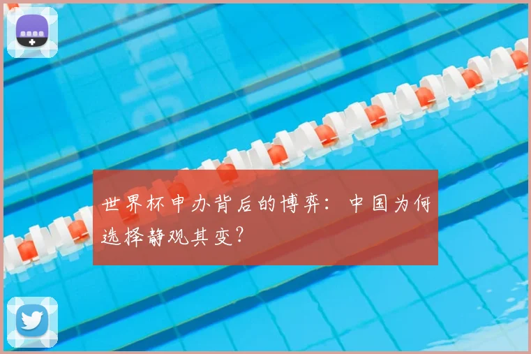 世界杯申办背后的博弈:中国为何选择静观其变?