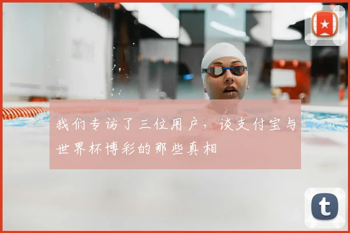 我们专访了三位用户,谈支付宝与世界杯博彩的那些真相