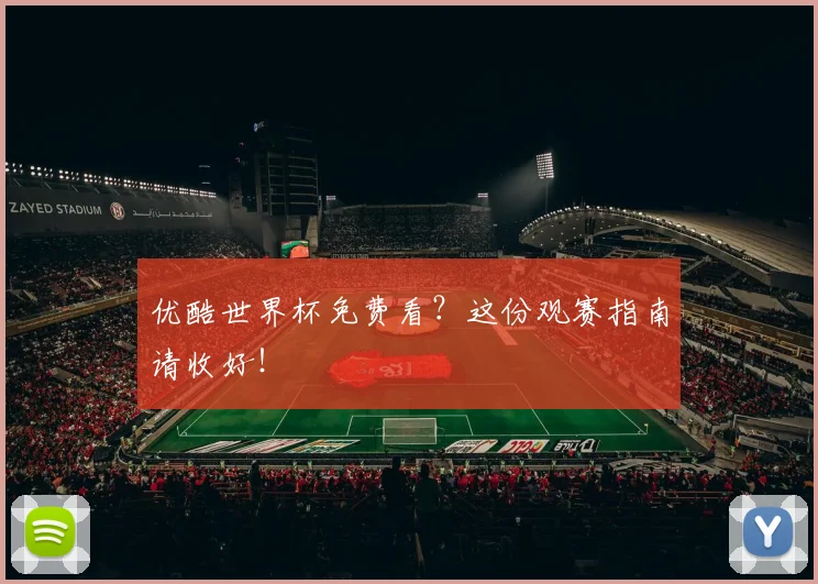优酷世界杯免费看？这份观赛指南请收好！