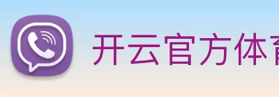 开云官方体育app官网 Logo